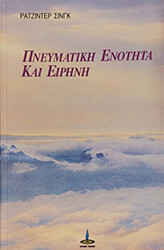 SINGH RAJINDER ΠΝΕΥΜΑΤΙΚΗ ΕΝΟΤΗΤΑ ΚΑΙ ΕΙΡΗΝΗ