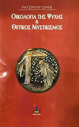 SINGH RAJINDER ΟΙΚΟΛΟΓΙΑ ΤΗΣ ΨΥΧΗΣ ΚΑΙ ΘΕΤΙΚΟΣ ΜΥΣΤΙΚΙΣΜΟΣ