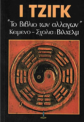 ΣΥΛΛΟΓΙΚΟ ΕΡΓΟ Ι ΤΖΙΓΚ - ΤΟ ΒΙΒΛΙΟ ΤΩΝ ΑΛΛΑΓΩΝ ΤΟΜΟΣ Α