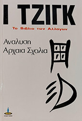 ΣΥΛΛΟΓΙΚΟ ΕΡΓΟ Ι ΤΖΙΓΚ - ΤΟ ΒΙΒΛΙΟ ΤΩΝ ΑΛΛΑΓΩΝ ΤΟΜΟΣ Β
