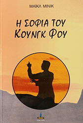 ΜΙΝΙΚ ΜΑΙΚΛ Η ΣΟΦΙΑ ΤΟΥ ΚΟΥΝΓΚ ΦΟΥ
