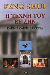 ΚΑΙΡΗ ΕΛΕΝΗ FENG SHUI - Η ΤΕΧΝΗ ΤΟΥ ΕΥ ΖΗΝ