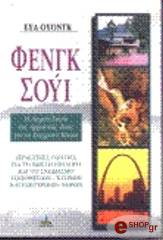 ΦΕΝΓΚ ΣΟΥΙ