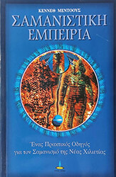 ΜΕΝΤΟΟΥΣ ΚΕΝΝΕΘ ΣΑΜΑΝΙΣΤΙΚΗ ΕΜΠΕΙΡΙΑ