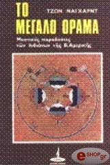 ΝΑΙΧΑΡΝΤ ΤΖΩΝ ΤΟ ΜΕΓΑΛΟ ΟΡΑΜΑ - ΜΥΣΤΙΚΕΣ ΠΑΡΑΔΟΣΕΙΣ ΤΩΝ ΙΝΔΙΑΝΩΝ ΤΗΣ ΒΟΡ. ΑΜΕΡΙΚΗΣ