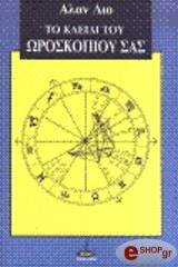 ΤΟ ΚΛΕΙΔΙ ΤΟΥ ΩΡΟΣΚΟΠΙΟΥ ΣΑΣ