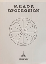 ΣΥΛΛΟΓΙΚΟ ΕΡΓΟ ΜΠΛΟΚ ΩΡΟΣΚΟΠΙΩΝ
