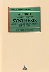 ΛΕΞΙΚΟ ΓΙΑ ΤΗ ΧΡΗΣΗ ΤΟΥ SYNTHESIS ΑΝΑΒΑΘΜΙΣΜΕΝΟ REPERTORY ΤΟΥ J. T. KENT