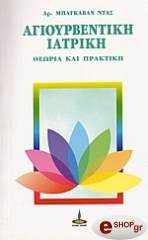 ΝΤΑΣ ΜΠΑΓΚΟΒΑΝ ΒΑΙΝΤΑ ΑΓΙΟΥΡΒΕΝΤΙΚΗ ΙΑΤΡΙΚΗ - ΘΕΩΡΙΑ ΚΑΙ ΠΡΑΚΤΙΚΗ