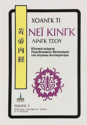 ΤΙ ΧΟΑΝΓΚ ΝΕΙ ΚΙΝΓΚ ΛΙΝΓΚ ΤΣΟΥ ΤΟΜΟΣ 3