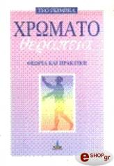 ΧΡΩΜΑΤΟΘΕΡΑΠΕΙΑ - ΘΕΩΡΙΑ ΚΑΙ ΠΡΑΚΤΙΚΗ