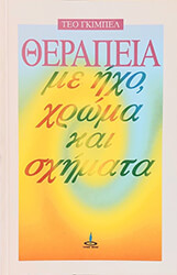 ΓΚΙΜΠΕΛ ΤΕΟ ΘΕΡΑΠΕΙΑ ΜΕ ΗΧΟ ΧΡΩΜΑ ΚΑΙ ΣΧΗΜΑΤΑ