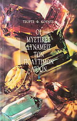 ΚΟΥΝΤΣ Φ. ΤΖΩΡΤΖ ΟΙ ΜΥΣΤΙΚΕΣ ΔΥΝΑΜΕΙΣ ΤΩΝ ΠΟΛΥΤΙΜΩΝ ΛΙΘΩΝ