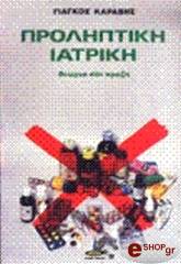 ΚΑΡΑΒΗΣ ΓΙΑΓΚΟΣ ΠΡΟΛΗΠΤΙΚΗ ΙΑΤΡΙΚΗ - ΘΕΩΡΙΑ ΚΑΙ ΠΡΑΞΗ