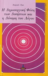 ΧΑΝ ΙΝΑΓΙΑΤ Η ΔΗΜΙΟΥΡΓΙΚΗ ΦΥΣΗ ΤΩΝ ΔΟΝΗΣΕΩΝ ΚΑΙ Η ΔΥΝΑΜΗ ΤΟΥ ΛΟΓΟΥ