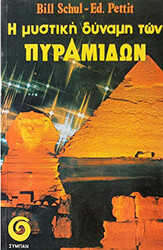 ΣΟΥΛ ΜΠΙΛ, ΠΕΤΤΙΤ ΕΝΤ Η ΜΥΣΤΙΚΗ ΔΥΝΑΜΗ ΤΩΝ ΠΥΡΑΜΙΔΩΝ