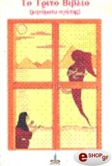 ΠΑΠΑΔΟΓΙΑΝΝΗΣ ΕΜΜΑΝΟΥΗΛ ΤΟ ΤΡΙΤΟ ΒΙΒΛΙΟ (ΜΗΝΥΜΑΤΑ ΑΓΑΠΗΣ)