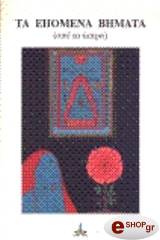 ΠΑΠΑΔΟΓΙΑΝΝΗΣ ΕΜΜΑΝΟΥΗΛ ΤΑ ΕΠΟΜΕΝΑ ΒΗΜΑΤΑ (ΑΠΟ ΤΑ ΑΣΤΡΑ)