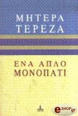ΜΗΤΕΡΑ ΤΕΡΕΖΑ ΕΝΑ ΑΠΛΟ ΜΟΝΟΠΑΤΙ