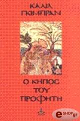 GIBRAN KAHLIL Ο ΚΗΠΟΣ ΤΟΥ ΠΡΟΦΗΤΗ