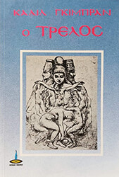 GIBRAN KAHLIL Ο ΤΡΕΛΟΣ