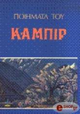 ΚΑΜΠΙΡ ΠΟΙΗΜΑΤΑ ΤΟΥ ΚΑΜΠΙΡ