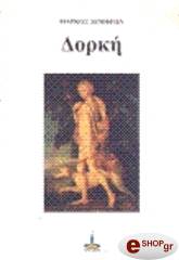 ΔΕΜΦΡΩΝ ΜΑΡΚΟΣ ΔΟΡΚΗ