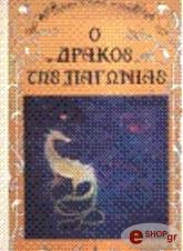 Ο ΔΡΑΚΟΣ ΤΗΣ ΠΑΓΩΝΙΑΣ - ΕΝΑ ΠΑΡΑΜΥΘΙ ΓΙΑ ΜΙΚΡΟΥΣ ΚΑΙ ΜΕΓΑΛΟΥΣ