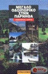ΚΟΥΓΙΟΥΜΤΖΕΛΗΣ ΧΑΡΑΛΑΜΠΟΣ ΜΕΓΑΛΟ ΟΔΟΙΠΟΡΙΚΟ ΣΤΗΝ ΠΑΡΝΗΘΑ - ΠΕΖΟΠΟΡΙΚΟΣ ΟΔΗΓΟΣ