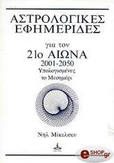 ΜΙΚΕΛΣΕΝ ΝΙΛ ΑΣΤΡΟΛΟΓΙΚΕΣ ΕΦΗΜΕΡΙΔΕΣ ΓΙΑ ΤΟΝ 21Ο ΑΙΩΝΑ 2001-2050