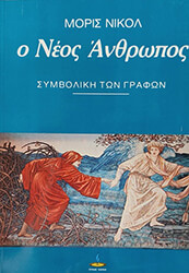 Ο ΝΕΟΣ ΑΝΘΡΩΠΟΣ