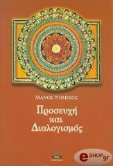 ΝΟΜΙΚΟΣ ΝΙΚΟΣ ΠΡΟΣΕΥΧΗ ΚΑΙ ΔΙΑΛΟΓΙΣΜΟΣ