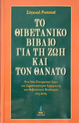 ΡΙΝΠΟΤΣΕ ΣΟΓΚΥΑΛ ΤΟ ΘΙΒΕΤΑΝΙΚΟ ΒΙΒΛΙΟ ΓΙΑ ΤΗ ΖΩΗ ΚΑΙ ΤΟΝ ΘΑΝΑΤΟ
