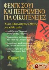 ΛΟ ΡΕΙΜΟΝΤ ΦΕΝΓΚ ΣΟΥΙ ΠΕΠΡΩΜΕΝΟ ΓΙΑ ΟΙΚΟΓΕΝΙΕΣ