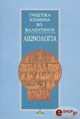 ΒΑΛΕΝΤΙΝΟΣ ΑΙΩΝΟΛΟΓΙΑ