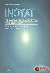 ΜΑΚΡΑ ΜΑΙΡΗ ΙΝΟΥΑΤ