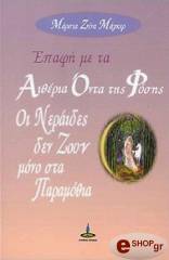 ΜΑΓΚΕΡ ΖΙΝΑ ΜΑΡΣΙΑ ΕΠΑΦΗ ΜΕ ΤΑ ΑΙΘΕΡΙΑ ΟΝΤΑ ΤΗΣ ΦΥΣΗΣ