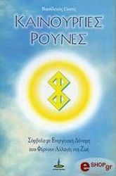 ΓΚΟΤΣ ΒΑΣΙΛΕΙΟΣ ΚΑΙΝΟΥΡΙΕΣ ΡΟΥΝΕΣ