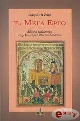 ΝΤΕ ΖΙΒΡΥ ΓΚΡΙΓΙΩ ΤΟ ΜΕΓΑ ΕΡΓΟ