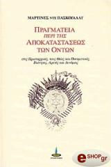 ΠΑΣΚΟΥΑΛΛΥ ΝΤΕ ΜΑΡΤΙΝΕΣ ΠΡΑΓΜΑΤΕΙΑ ΠΕΡΙ ΤΗΣ ΑΠΟΚΑΤΑΣΤΑΣΕΩΣ ΤΩΝ ΟΝΤΩΝ