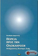 ΑΡΑΜΠΑΤΖΗ ΕΛΕΥΘΕΡΙΑ ΠΟΡΕΙΑ ΠΡΟΣ ΤΗΝ ΟΛΟΚΛΗΡΩΣΗ