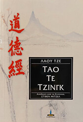 ΛΑΟΥ ΤΖΕ ΤΑΟ ΤΕ ΤΖΙΝΓΚ