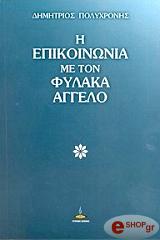 ΠΟΛΥΧΡΟΝΗΣ ΔΗΜΗΤΡΙΟΣ Η ΕΠΙΚΟΙΝΩΝΙΑ ΜΕ ΤΟΝ ΦΥΛΑΚΑ ΑΓΓΕΛΟ