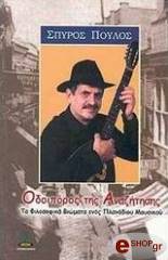 ΠΟΥΛΟΣ ΣΠΥΡΟΣ ΟΔΟΙΠΟΡΟΣ ΤΗΣ ΑΝΑΖΗΤΗΣΗΣ