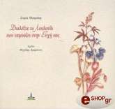 ΜΑΚΡΑ ΜΑΙΡΗ ΔΙΑΛΕΞΤΕ ΤΟ ΛΟΥΛΟΥΔΙ ΠΟΥ ΤΑΙΡΙΑΖΕΙ ΣΤΗΝ ΕΥΧΗ ΣΑΣ