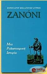 ΜΠΑΛΓΟΥΕΡ ΛΥΤΤΟΝ ΕΝΤΟΥΑΡΝΤ ΖΑΝΟΝΙ ΜΙΑ ΡΟΔΟΣΤΑΥΡΙΚΗ ΙΣΤΟΡΙΑ