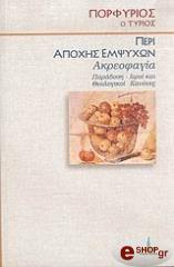 ΠΟΡΦΥΡΙΟΣ ΠΕΡΙ ΑΠΟΧΗΣ ΕΜΨΥΧΩΝ ΑΚΡΕΟΦΑΓΙΑ