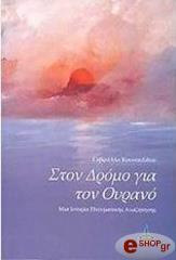 ΚΟΥΣΟΥΛΙΔΟΥ ΓΑΒΡΙΕΛΛΑ ΣΤΟΝ ΔΡΟΜΟ ΓΙΑ ΤΟΝ ΟΥΡΑΝΟ