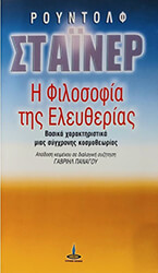 STEINER RUDOLF Η ΦΙΛΟΣΟΦΙΑ ΤΗΣ ΕΛΕΥΘΕΡΙΑΣ