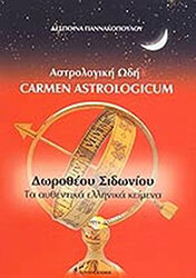 ΑΣΤΡΟΛΟΓΙΚΗ ΩΔΗ - CARMEN ASTROLOGICUM